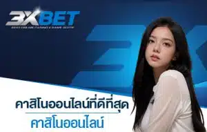 คาสิโนออนไลน์ที่ดีที่สุด