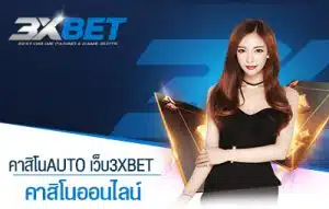 คาสิโนauto