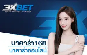 บาคาร่า168