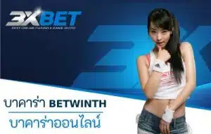 บาคาร่า betwinth