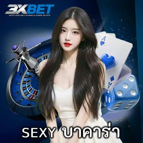 sexy บาคาร่า