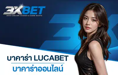 บาคาร่า lucabet