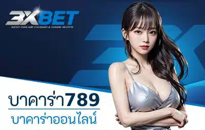 บาคาร่า789