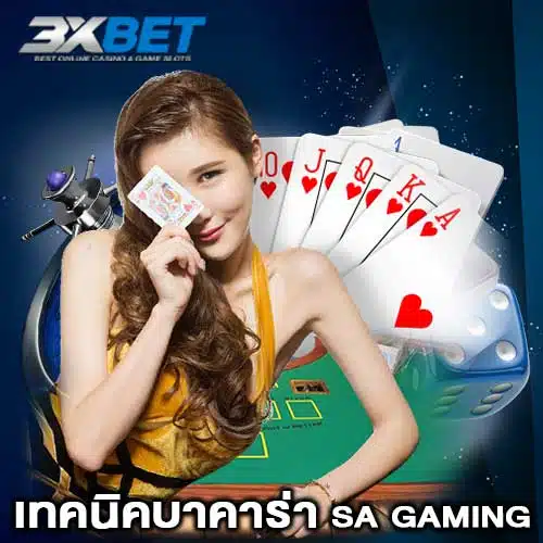 เทคนิคบาคาร่า sa gaming