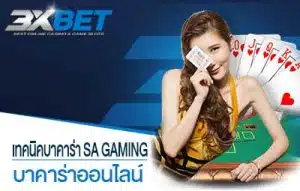 เทคนิคบาคาร่า sa gaming